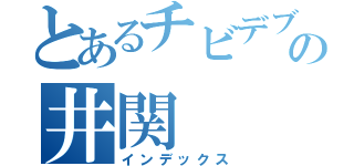 とあるチビデブの井関（インデックス）