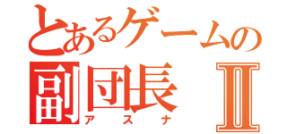 とあるゲームの副団長Ⅱ（アスナ）