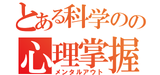 とある科学のの心理掌握（メンタルアウト）