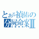 とある禎佑の分屍命案Ⅱ（公園屍塊）