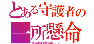 とある守護者の一所懸命（炎の差は覚悟の差。。。）