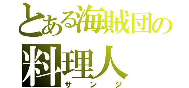 とある海賊団の料理人（サンジ）