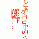 とある自己中のの翔平（サイコパス）