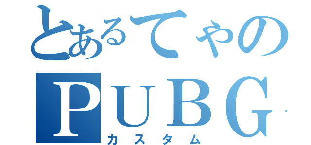 とあるてゃのＰＵＢＧ（カスタム）