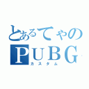 とあるてゃのＰＵＢＧ（カスタム）