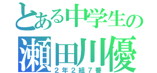 とある中学生の瀬田川優成（２年２組７番）