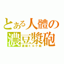 とある人體の濃豆漿砲（濃縮ミルク銃）