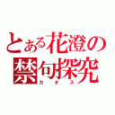 とある花澄の禁句探究心（カオス）