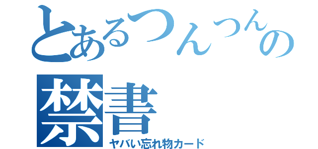 とあるつんつん頭のの禁書（ヤバい忘れ物カード）