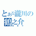 とある瀧川の鶴之介（和泉守）