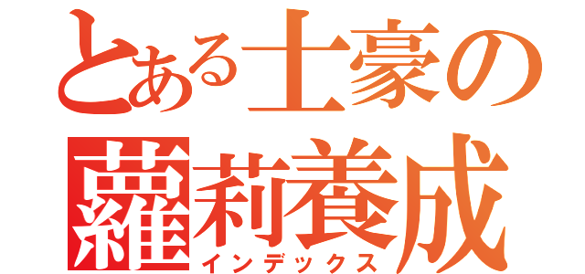 とある士豪の蘿莉養成（インデックス）