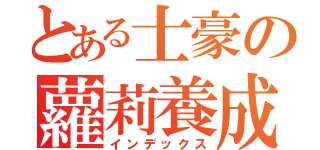 とある士豪の蘿莉養成（インデックス）