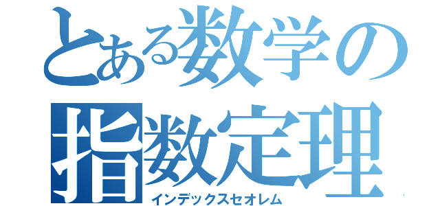 とある数学の指数定理（インデックスセオレム）