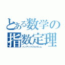 とある数学の指数定理（インデックスセオレム）