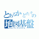 とあるかどたその地図基盤（マップシステム）