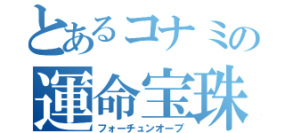 とあるコナミの運命宝珠（フォーチュンオーブ）