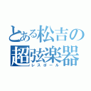 とある松吉の超弦楽器（レスポール）