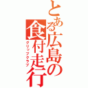 とある広島の食付走行団（グリップクラブ）