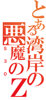 とある湾岸の悪魔のＺ（Ｓ３０）