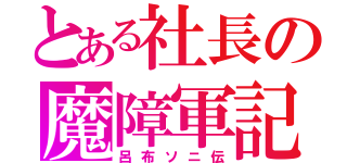 とある社長の魔障軍記（呂布ソニ伝）