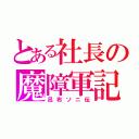 とある社長の魔障軍記（呂布ソニ伝）