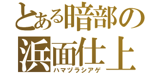 とある暗部の浜面仕上（ハマヅラシアゲ）