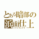 とある暗部の浜面仕上（ハマヅラシアゲ）