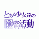 とある少女達の隠密活動（インビシブル）