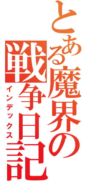 とある魔界の戦争日記（インデックス）