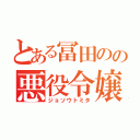 とある冨田のの悪役令嬢（ジョソウトミタ）