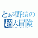 とある野猿の超大冒険（ドンキーコング）