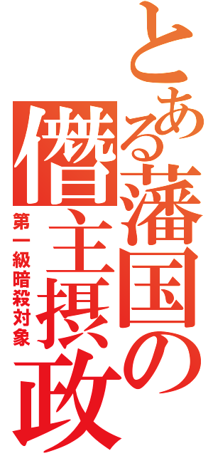 とある藩国の僭主摂政（第一級暗殺対象）