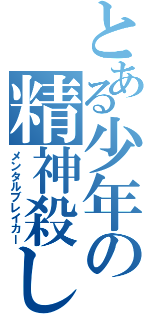 とある少年の精神殺し（メンタルブレイカー）