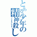 とある少年の精神殺し（メンタルブレイカー）