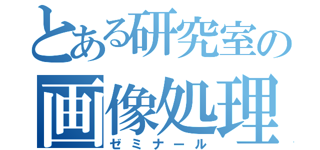 とある研究室の画像処理（ゼミナール）