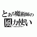 とある魔術師の風力使い（～カゼツムグウタ～）