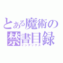 とある魔術の禁書目録（インデックス）