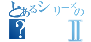 とあるシリーズっておもしろいの？Ⅱ（）