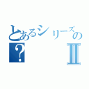 とあるシリーズっておもしろいの？Ⅱ（）