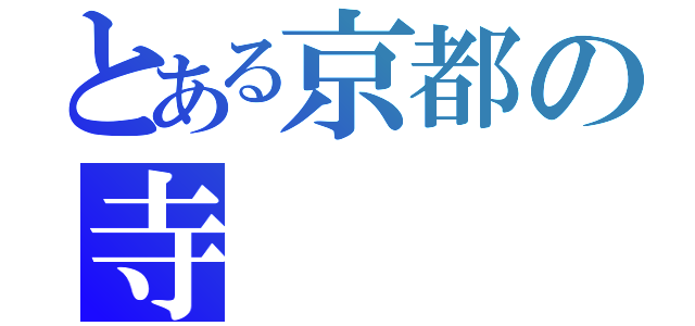 とある京都の寺（）