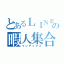 とあるＬＩＮＥの暇人集合（インデックス）