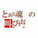 とある魂の叫び声（悲痛）