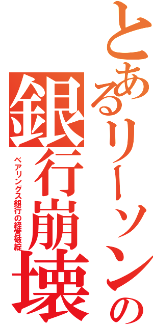 とあるリーソンの銀行崩壊（ベアリングス銀行の経営破綻）