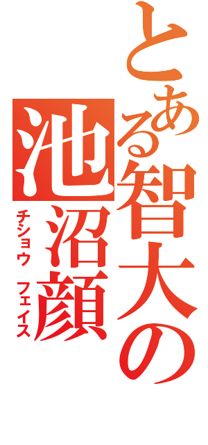 とある智大の池沼顔（チショウ フェイス）