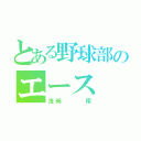 とある野球部のエース（浅岡   翔）