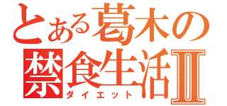 とある葛木の禁食生活Ⅱ（ダイエット）