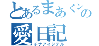 とあるまあくンの愛日記（チナアイシテル）