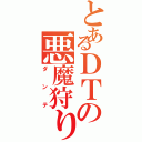 とあるＤＴの悪魔狩り（ダンテ）