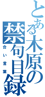 とある木原の禁句目録（合い言葉）