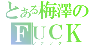 とある梅澤のＦＵＣＫ（ファック）